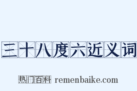 三十八度六近义词是什么意思的图片